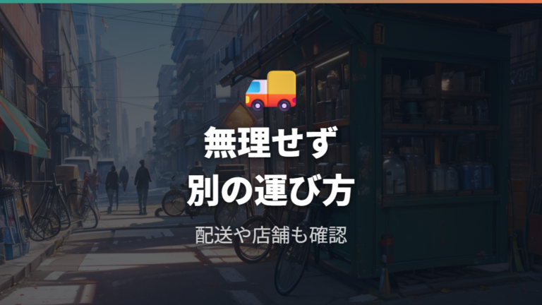 車に積めないときは配送や店舗サービスも選択肢にする