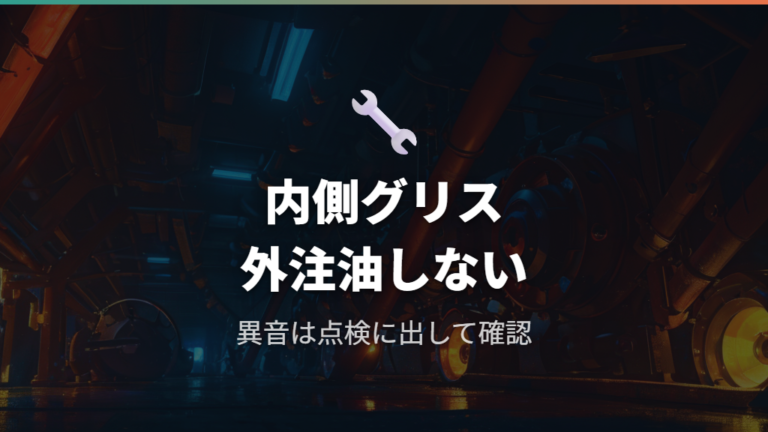 注油してはいけない部位はグリス封入部にも注意