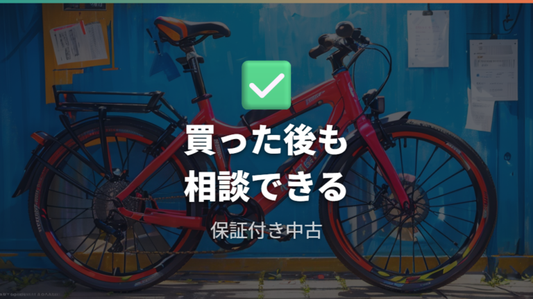 保証付き中古なら選べる最後の判断基準