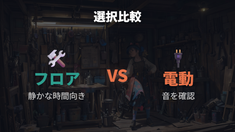 フロアポンプと携帯ポンプの違いに電動タイプの音も加えて選ぶ