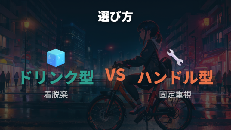 ドリンクホルダー型とハンドル型は使い方で選ぶ
