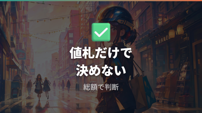 セール時の割引価格だけで決めてもいい?総額で判断する