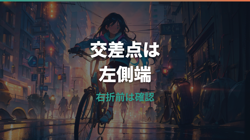 自転車の右折は交差点以外でどうする？右側の店へ入る安全ルール