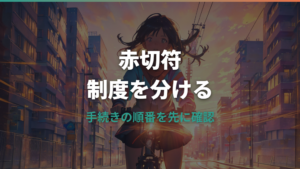 自転車赤切符1回目はどうなる?罰金・前科・呼び出しの流れを整理