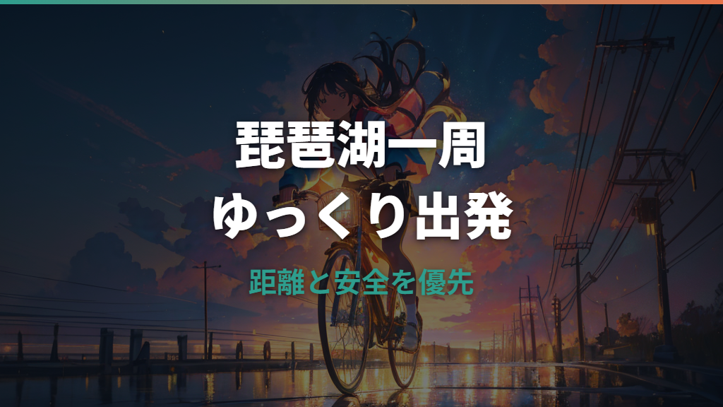 琵琶湖一周を自転車で走る距離と日数｜初心者向けルート・準備・注意点