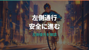 自転車で左側通行を注意されたら？法律・罰則・正しい走り方を整理