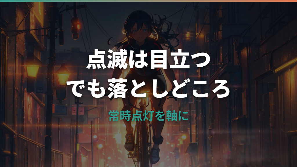 自転車テールライト点滅がうざい理由｜違反リスクと迷惑にならない使い方