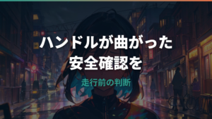 自転車のハンドルが曲がったら乗っていい?危険サインと直し方・修理費用