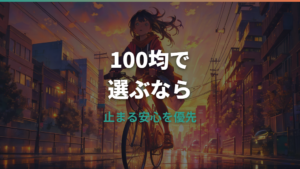 自転車ブレーキシューは100均で買える?安全性と交換前の確認点
