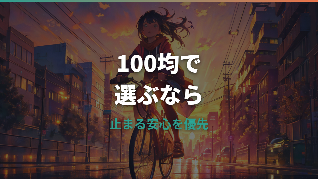 自転車ブレーキシューは100均で買える？安全性と交換前の確認点