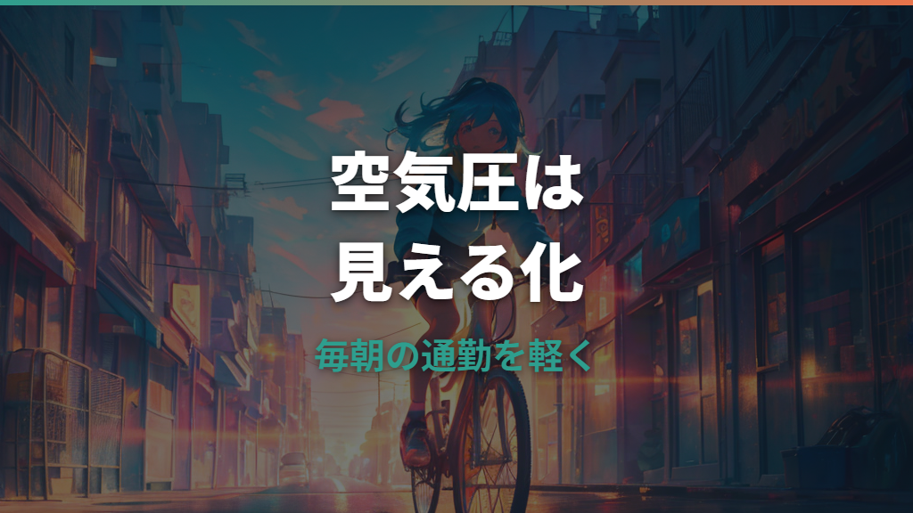 自転車の空気圧はkPaでどう見る？タイヤ別目安とPSI・bar換算を解説