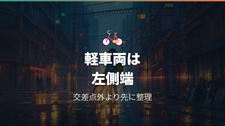 道路交通法で見る右折ルールの前提