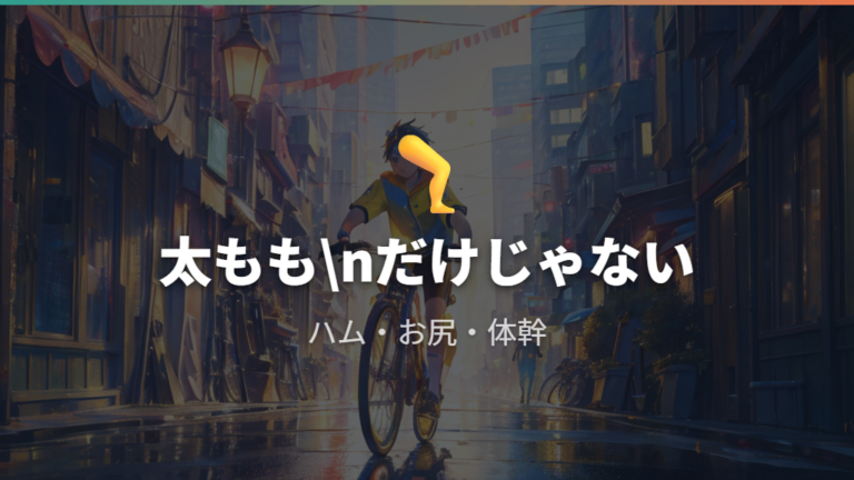 自転車で使う主な筋肉は太ももだけではない