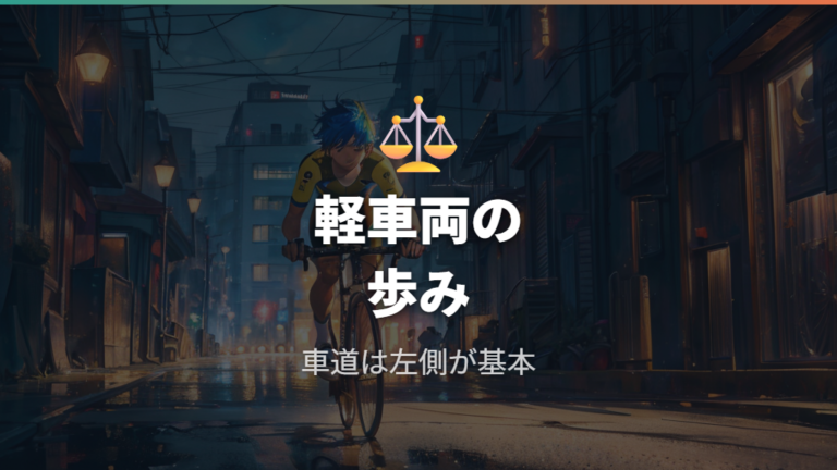 自転車が左側通行する法律上の理由をまず押さえる