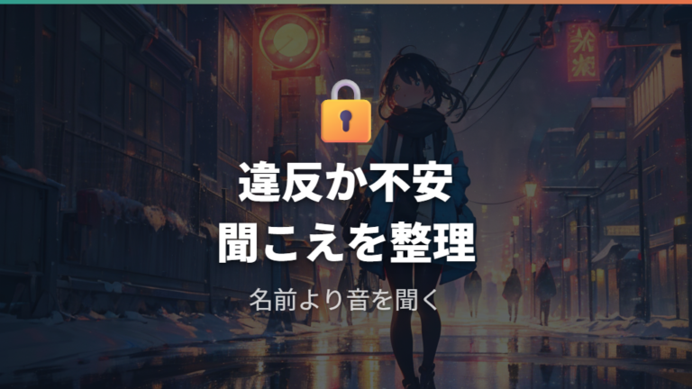 耳あては法律違反になるのかをまず整理する