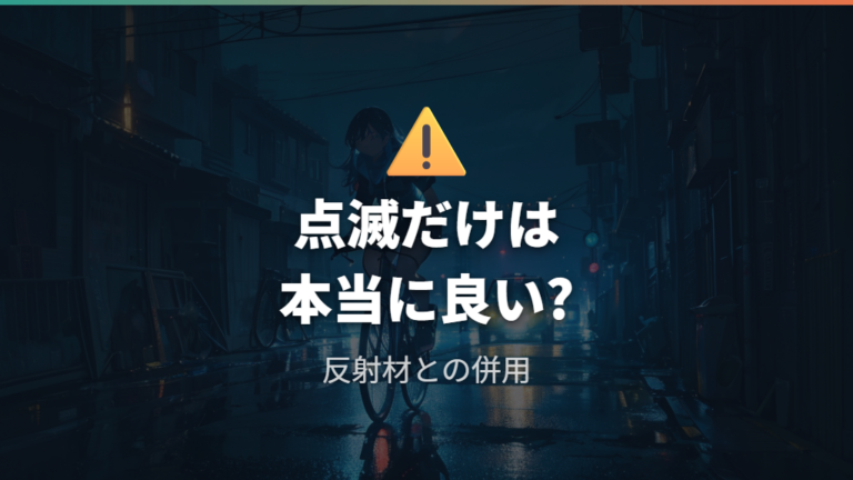 点滅だけで不安が残る場合はどこを見るか