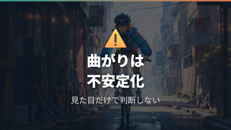 曲がったハンドルで走る危険性はどこに出る?