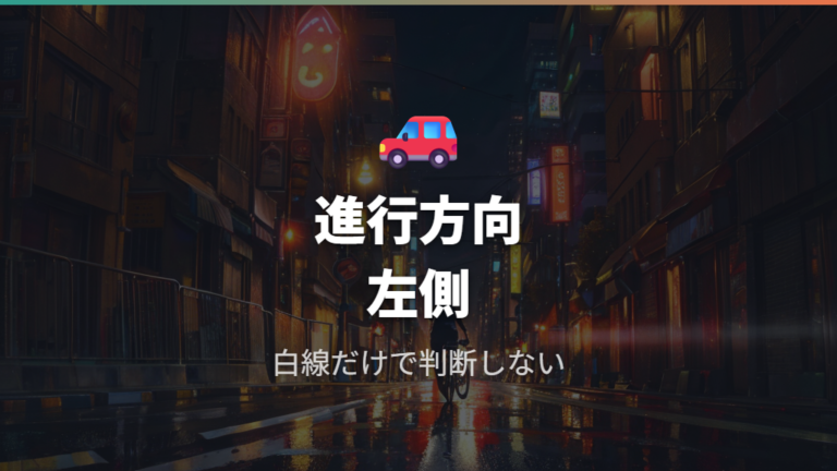 道路交通法で見る自転車の通行位置は車道左側端が基本