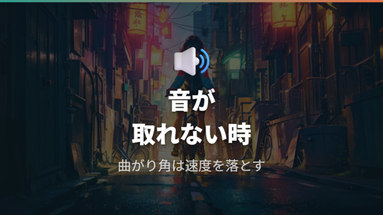 周囲の音が聞こえない場合の注意点を押さえる
