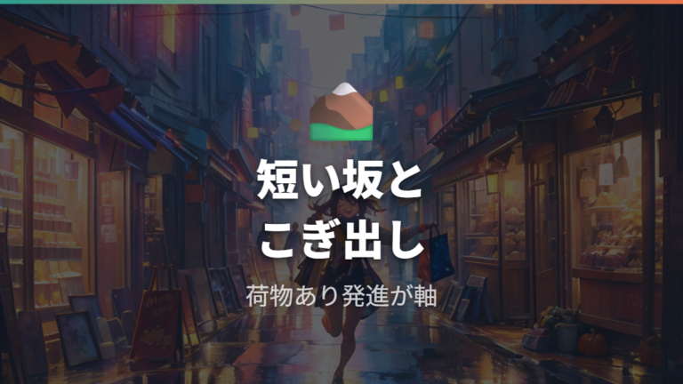 パナソニックの走りやすさはこぎ出しと坂道でどう感じる?