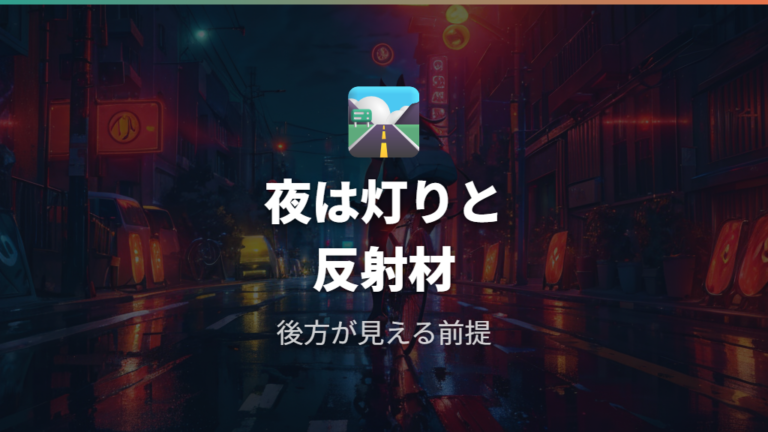 夜間走行で必要な灯火条件を公式情報から整理する