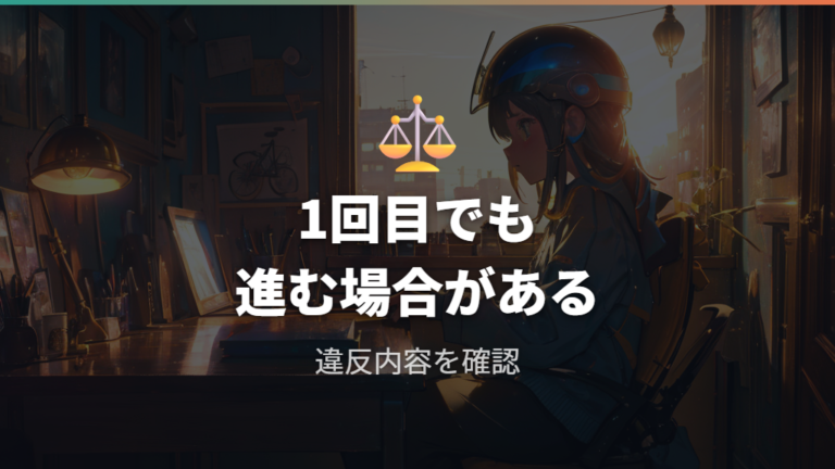 1回目でも罰金になる違反はあるのかを確認する