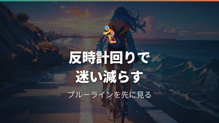 安全に走るための注意点は反時計回りとブルーラインから始める