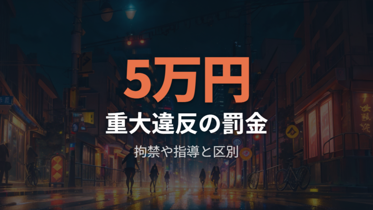 右側通行で注意された時の罰則はどこまであり得るか