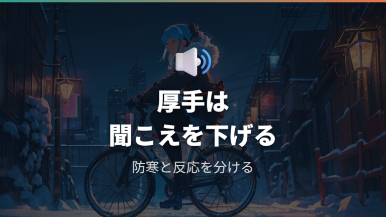 耳をふさぐ防寒具のリスクは遮音性で変わる
