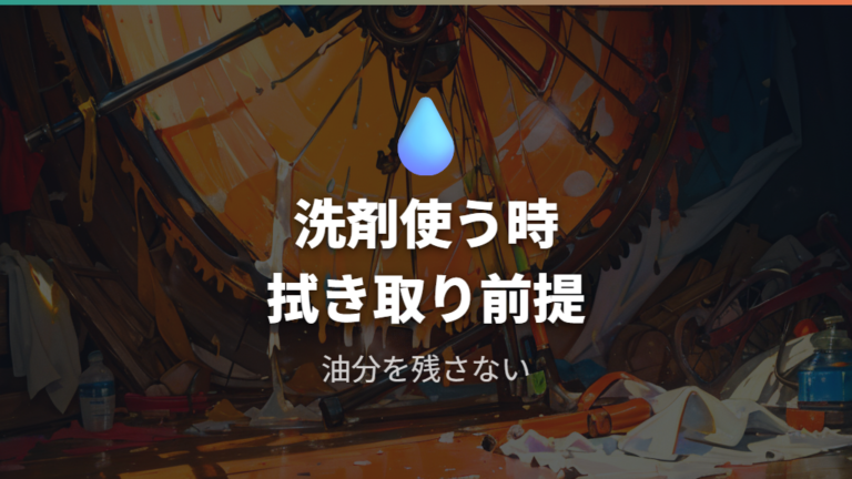 水や洗剤を使う時の注意点は乾燥と油分除去