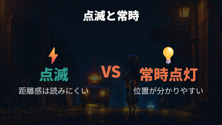 点滅と常時点灯の安全性をメリットと弱点で比べる