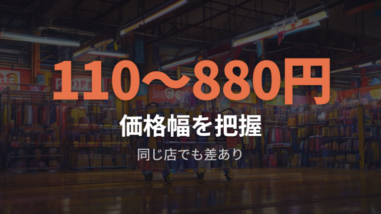専門店品との価格差を判断する前に100均価格を整理する