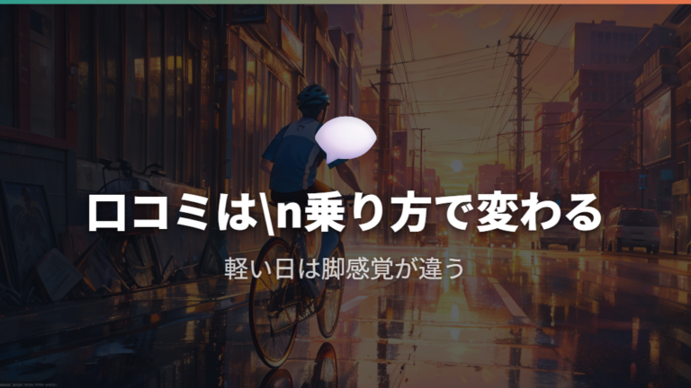 脚やお尻への効果の口コミは乗り方で分かれる