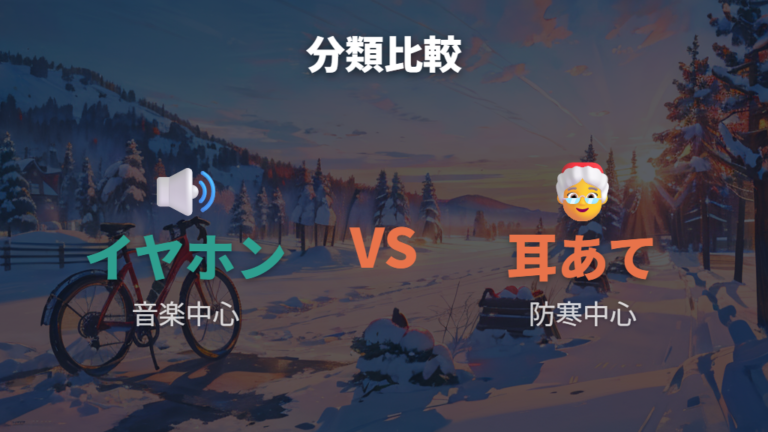 イヤホンとの違いと判断基準を比べる