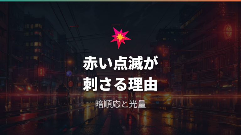 点滅がまぶしく感じる理由は明るさと暗順応にある
