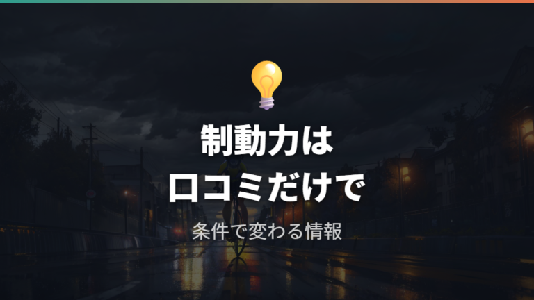 100均品の制動力と口コミはこの記事だけで断定しない