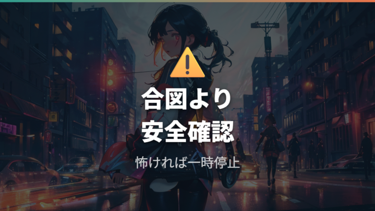 軽車両の合図義務と根拠を安全面から見る