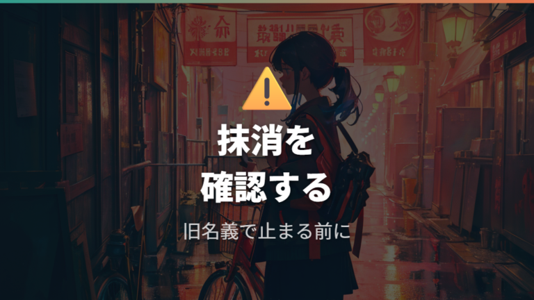 前所有者の登録抹消は必要かを地域差込みで考える