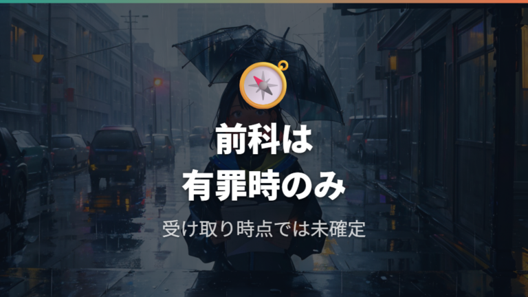 前科や起訴猶予の可能性はどこで決まるのか