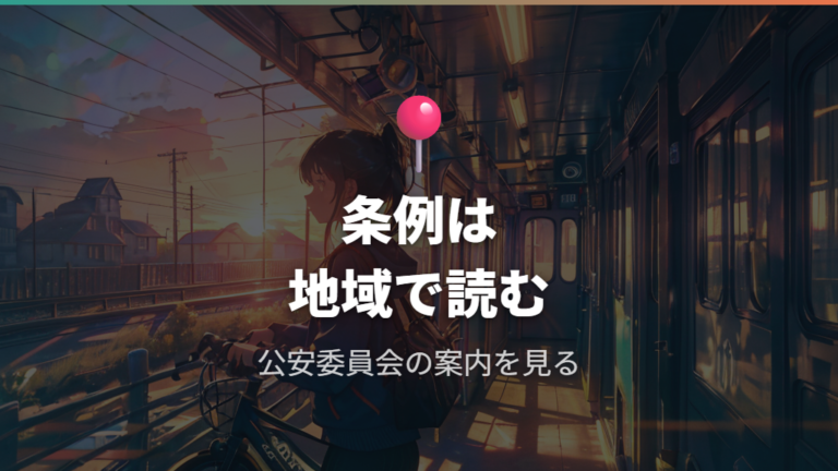 都道府県ごとのルールの違いは公安委員会規則で見る