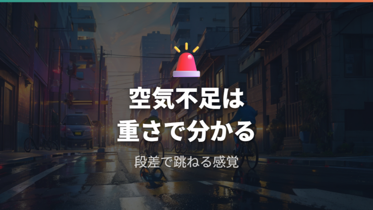 空気圧不足が招くトラブルはリム打ちと摩耗