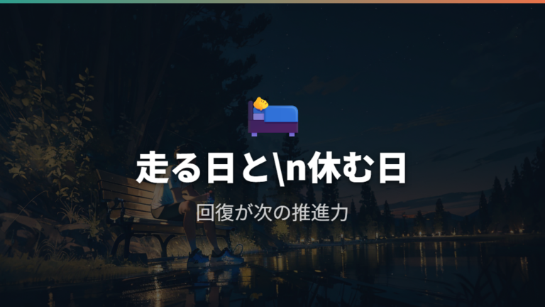 筋肉を落とさないための休息と補給