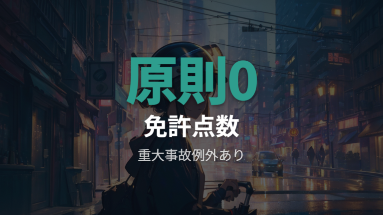免許の点数への影響は原則ないが停止処分の例外に注意する