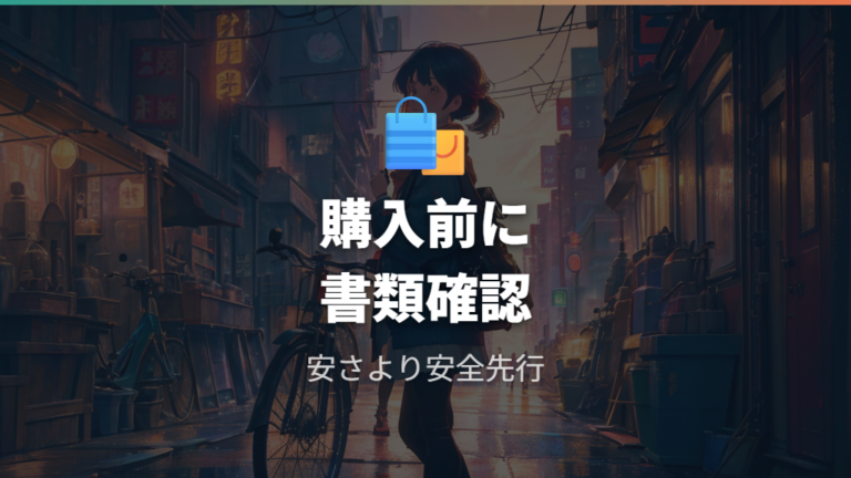 フリマ購入時の注意点は購入前の書類確認に集約される