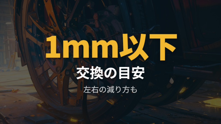 安全面で見るブレーキ点検は交換時期の確認が先