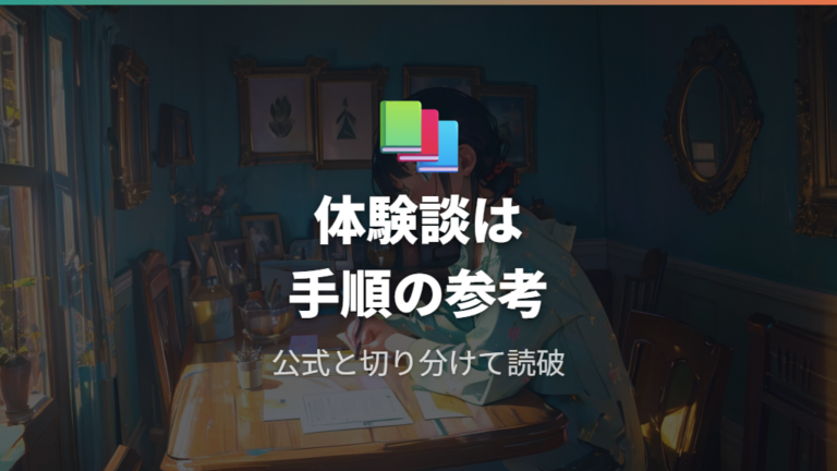 赤切符を受けた人の体験談は公式情報と分けて読む