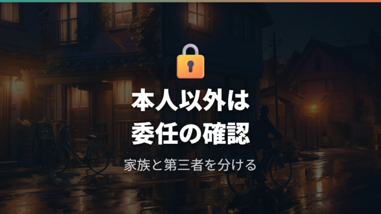 本人以外が抹消するなら委任状や家族条件を確認する