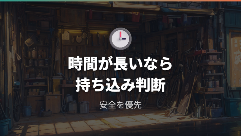 店に頼む場合の交換作業目安はどこで判断するか