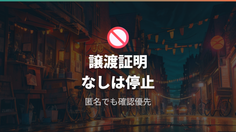 フリマ購入時の注意点として譲渡証明書なしは避ける