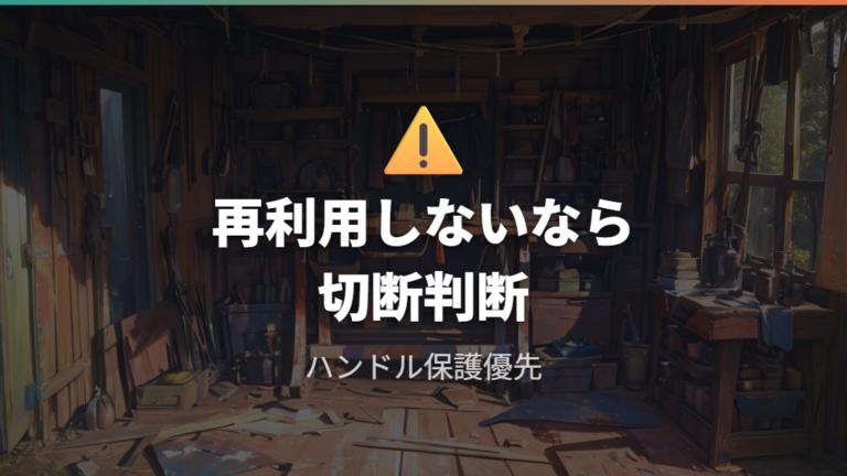 固いグリップを切って外す判断と傷を防ぐ注意